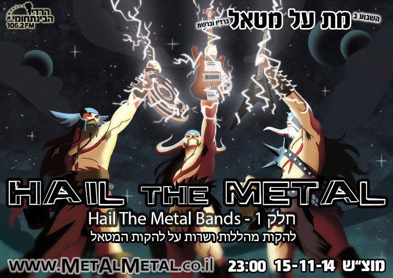 תוכנית 309 – Hail The Metal