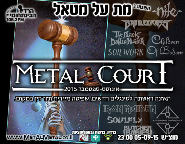 תוכנית 351 – Metal Court אוגוסט-ספטמבר