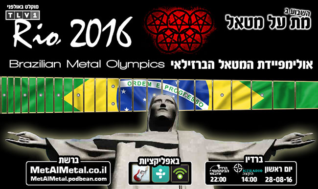 תוכנית 379 – אולימפיידת המטאל 2016 בריו, ברזיל