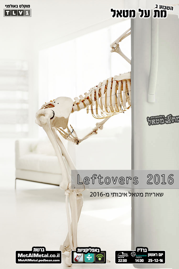 תוכנית 396 – Leftovers 2016