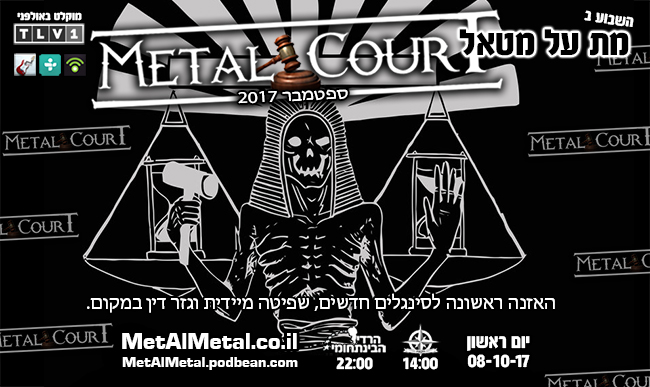 תוכנית 432 – Metal Court ספטמבר 2017