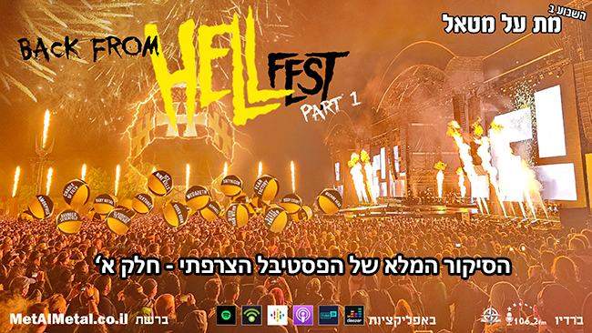 650: Back From HELLfest חלק א