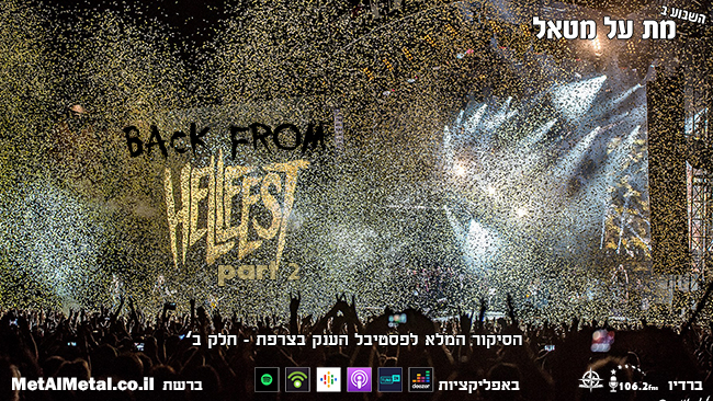 651: Back From HELLfest חלק ב