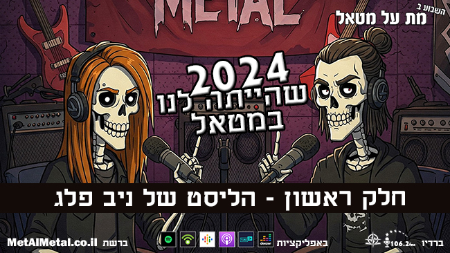 652: שנת 2024 שהייתה לנו במטאל – הרשימה של ניב פלג