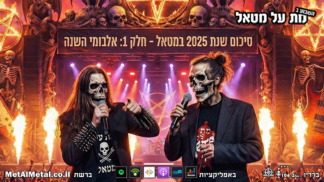 655: סיכום 2025 של מת על מטאל – חלק א