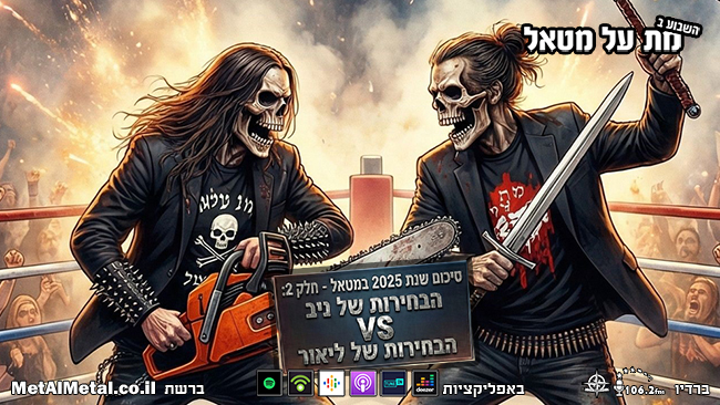 656: סיכום 2025 של מת על מטאל – חלק ב – ליאור נגד ניב