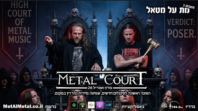 658: Metal Court מרץ-אפריל 2026
